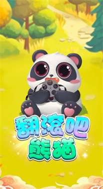 翻滚吧熊猫图3
