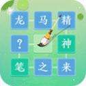 成语拼字闯关