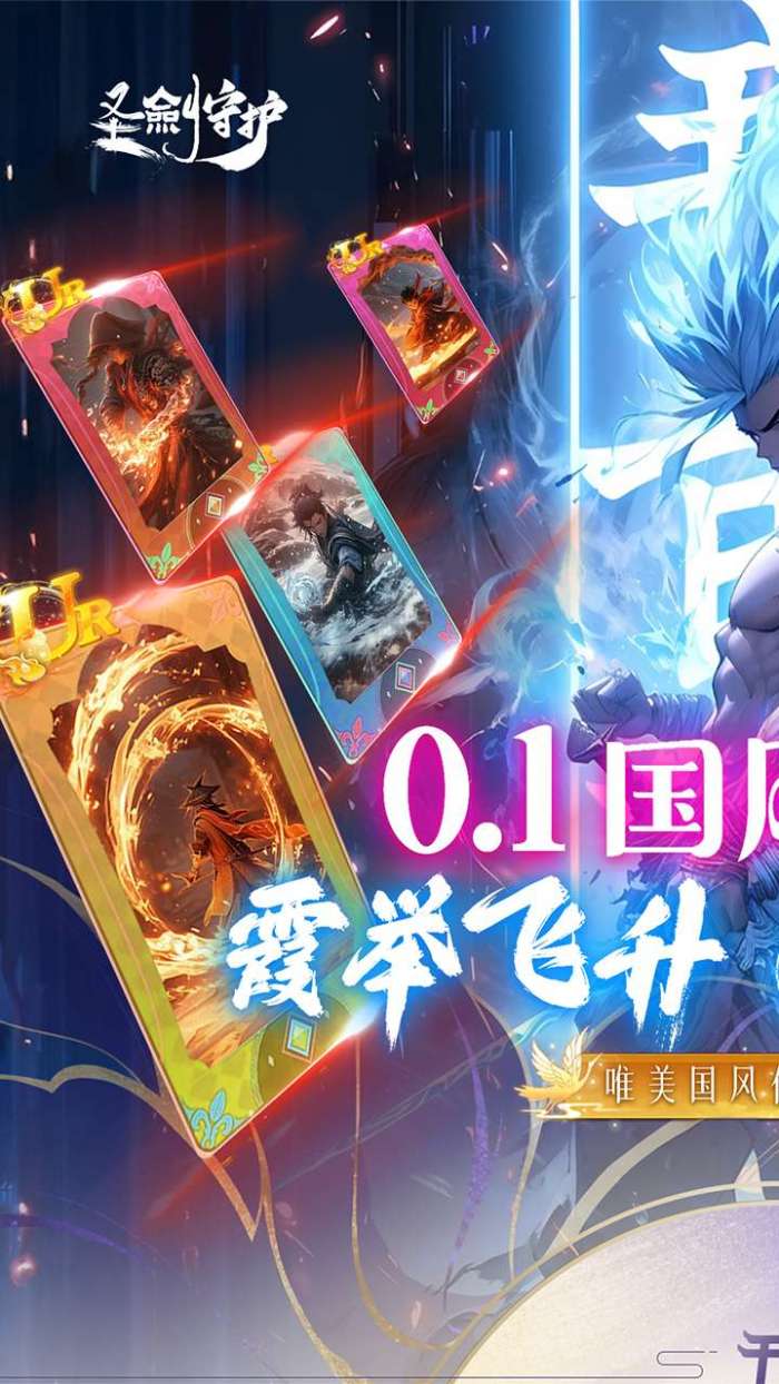 圣剑守护（0.1折挂机修仙）游戏图1