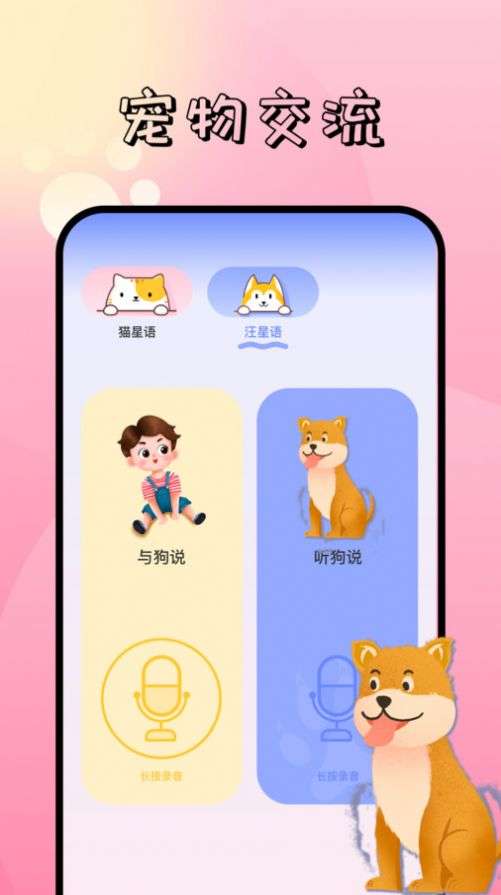 萌宠对话翻译器图3