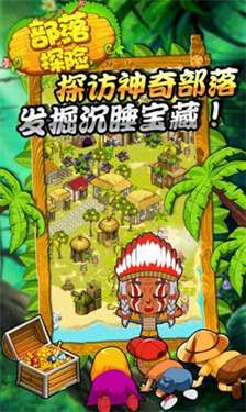 部落探险图2