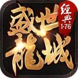 盛世龙城之再战江湖