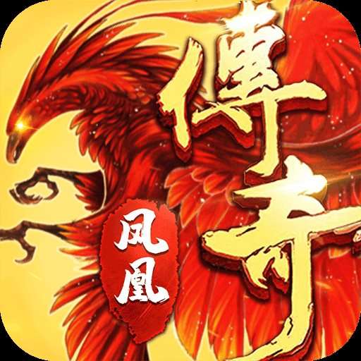 凤凰传奇手游