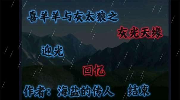 喜羊羊与灰太狼之灰光天缘图3