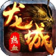 战火龙城最新版