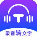 录音转文字全能王