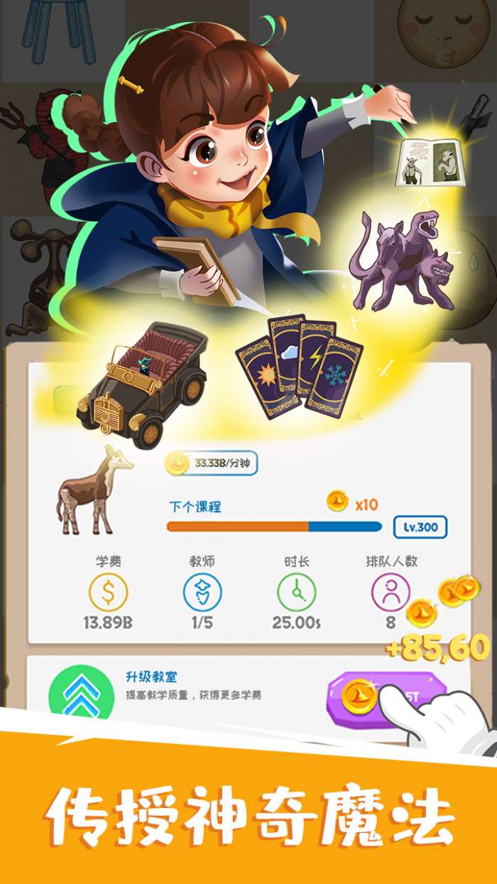 麻瓜学院我是院长图3