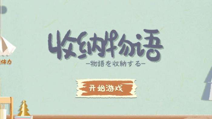 收纳小物语图2
