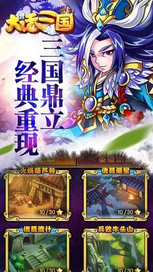 大话三国星耀版图4