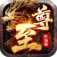 至尊火龙最新版