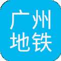 广州地铁线路查询官方app手机版