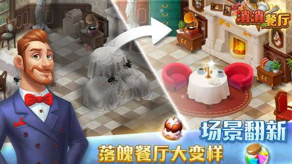 消消餐厅破解版无限星星图3