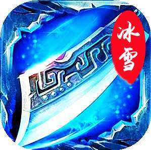 阿星冰雪三职业
