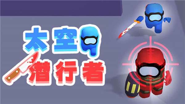 太空潜行者图1