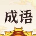 成语黄金城红包版