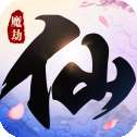 九天仙魔劫