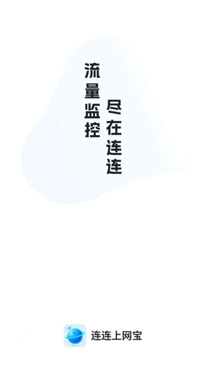 连连上网宝图2
