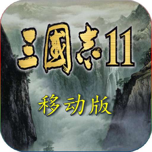三国志11完全汉化版