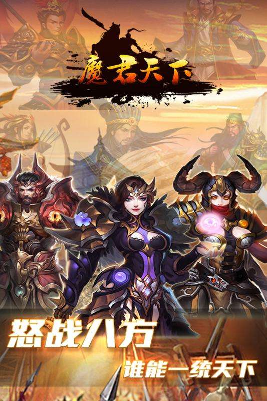 魔君天下安卓版图1