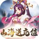 山海创世录送充版