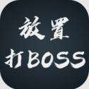 放置打boss