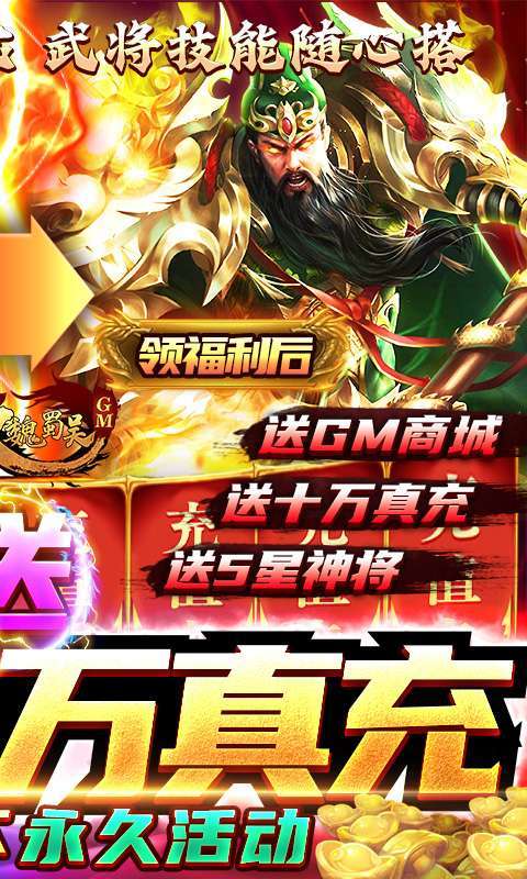 无双魏蜀吴（送十万真充）H5图2