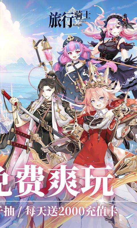 旅行骑士（0.1折英雄归来）图3