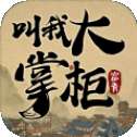 叫我大掌柜斗罗世界联动版