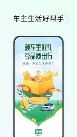 快通好车主图1