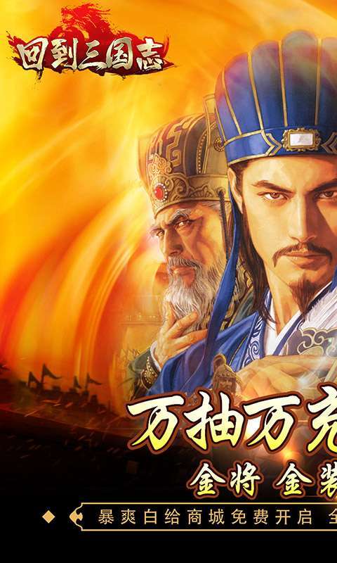 回到三国志-万抽万充版图1