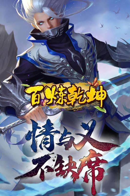 百炼乾坤安卓版图4