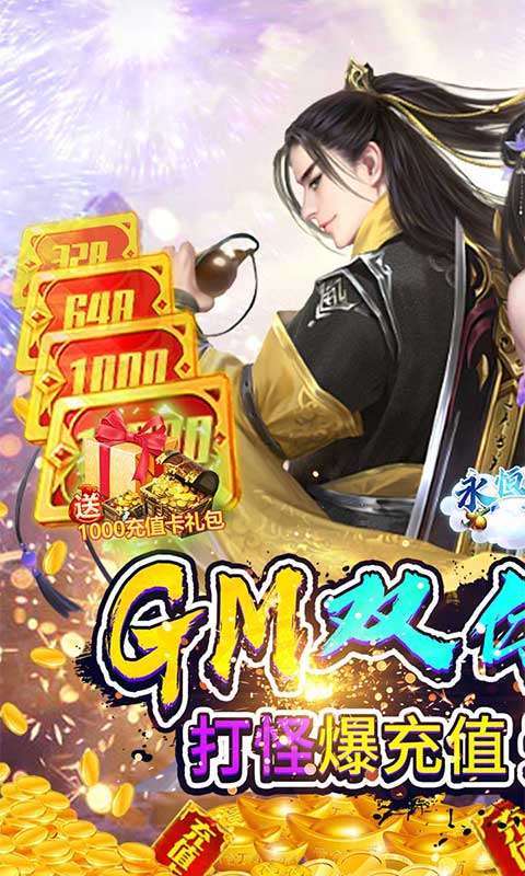 永恒部落（GM双倍充值卡）图1