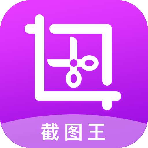 截图王旧版本