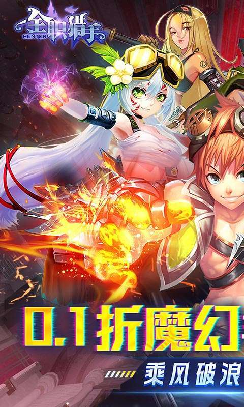 全职猎手(0.1折无限充)图1