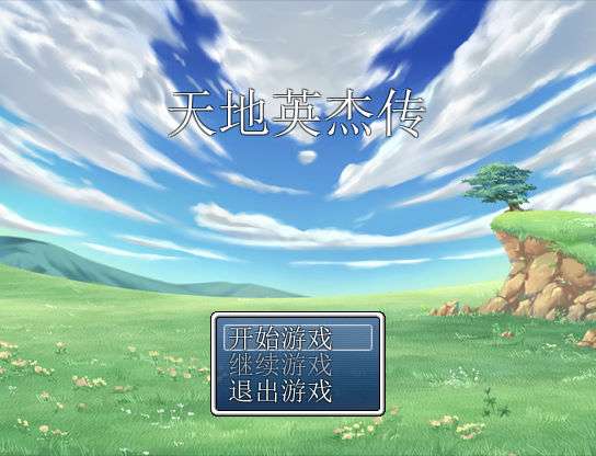 天地英杰传图2