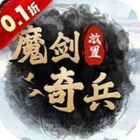 魔剑奇兵(0.1折)