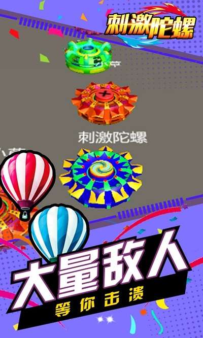 刺激陀螺图2