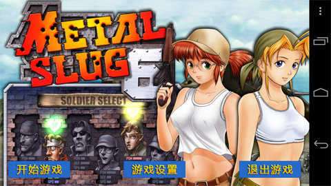 合金突击队破解版图3