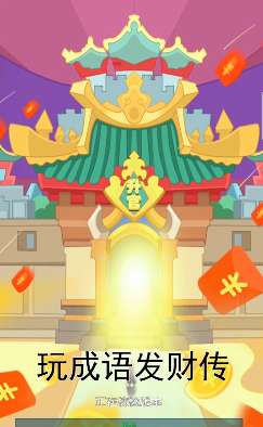 成语发财传图1