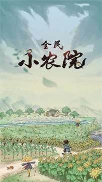 全民小农院红包版图2
