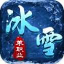 冰雪单职业单机版