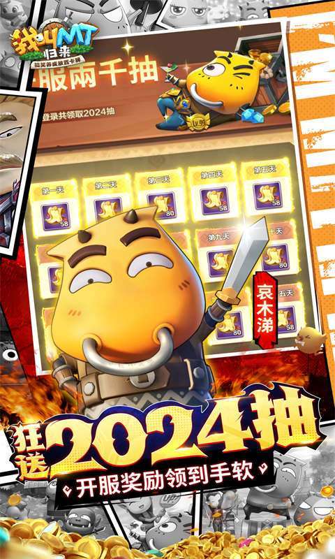 我叫MT：归来(0.1折代金券福利版)图3