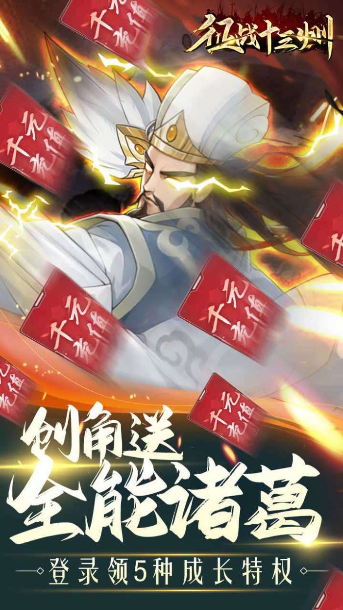 征战十三州（BT送全能诸葛）图1