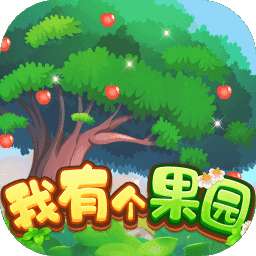 我有个果园红包版最新版