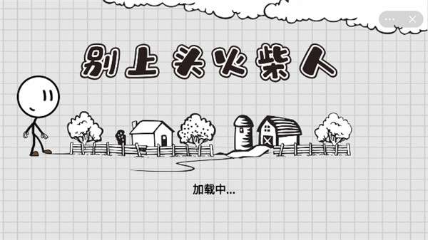 火柴人别上头图3