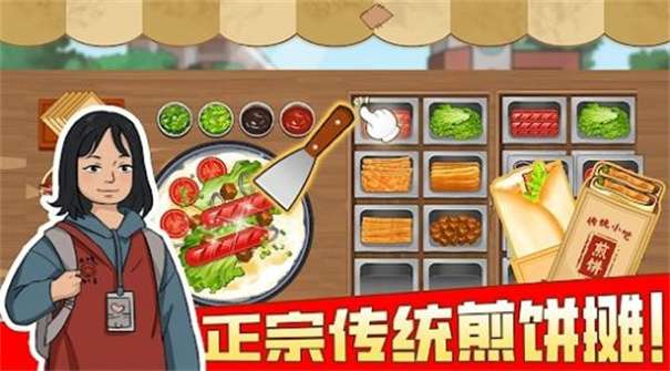 我的煎饼摊摆摊卖煎饼果子图1