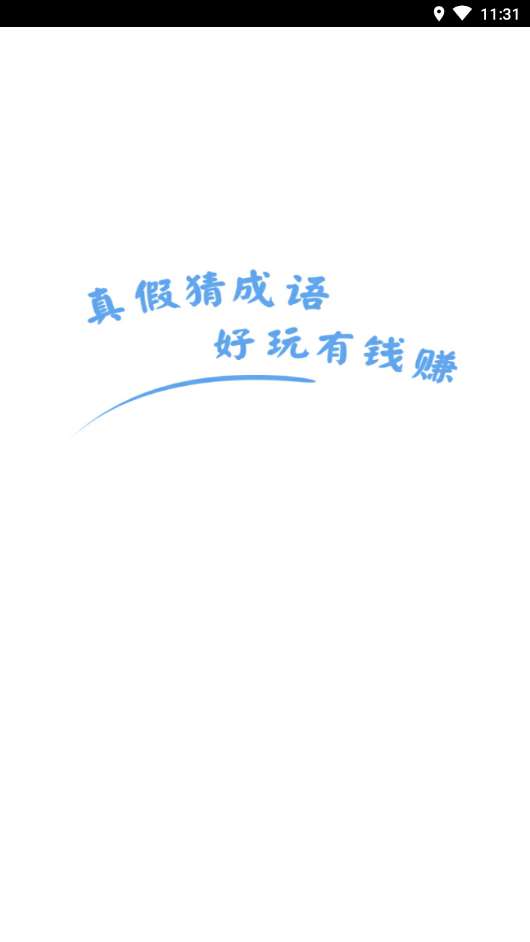 真假猜成语图3