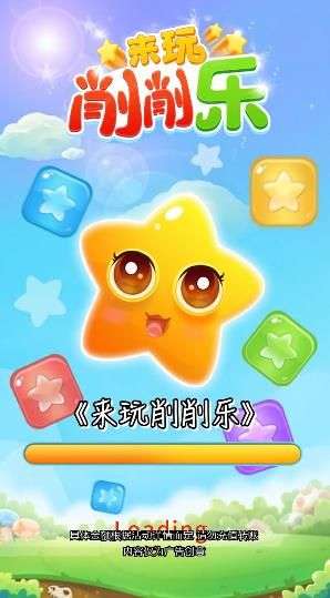 来玩削削乐图3