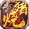 土豪烧猪高爆版