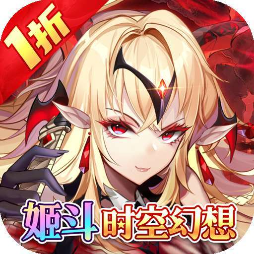 众神召唤（1折姬斗时空幻想）